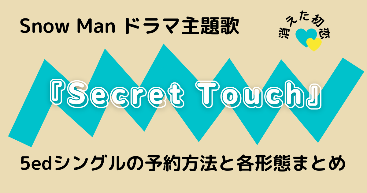 Snow Man 5thシングル Secret Touchの予約方法と各形態まとめ